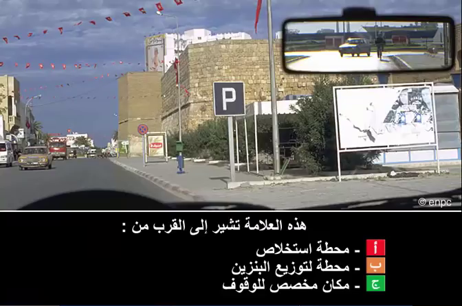 إشارات و علامات الطريق (صنف ب)