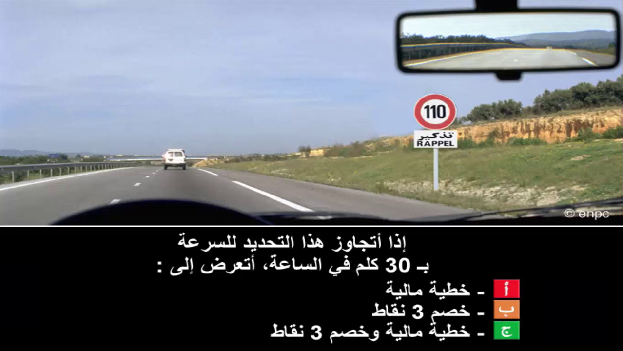 إمتحان محاكاة ليوم الامتحان رخصة السياقة صنف ب -1-