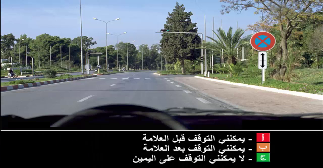 إمتحان محاكاة ليوم الامتحان رخصة السياقة صنف ب -3-