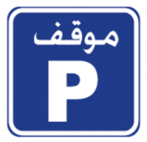 اختبار هيئة الطرق والمواصلات النظري – الإشارات 2