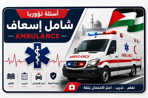 اسئلة شامل اسعاف